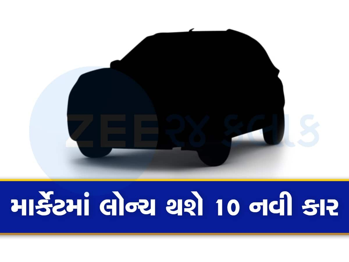 થોડી રાહ જુઓ! આ 10 શાનદાર કાર્સની એન્ટ્રી ભારતીય કાર માર્કેટમાં તોફાન મચાવશે