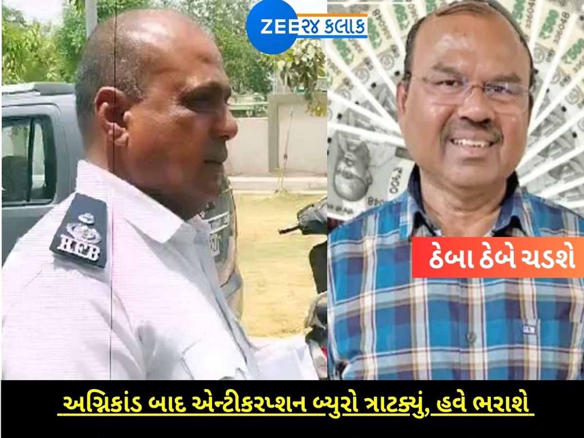 રાજકોટ અગ્નિકાંડ બાદ ACB ત્રાટક્યું; હવે TPO સાગઠીયા અને ફાયર બ્રિગેડ ઓફિસર ઠેબા ભરાશે! રાજકોટ અગ્નિકાંડ બાદ ACB ત્રાટક્યું; હવે TPO સાગઠીયા અને ફાયર બ્રિગેડ ઓફિસર ઠેબા ભરાશે!
