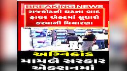 રાજકોટના અગ્નિકાંડ બાદ ગુજરાત સરકારની ઊંઘ ઉડી! હવે ફાયર એક્ટમાં સુધારો કરશે