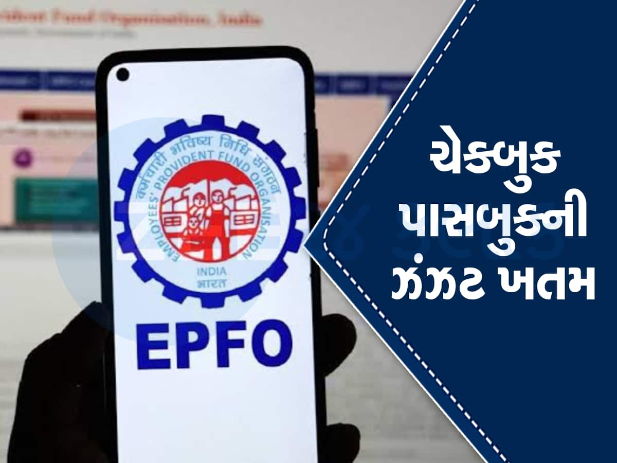 EPF New Rules કરોડો નોકરિયાત માટે રાહતના સમાચાર, હવે ક્લેમ નહી થાય રિજેક્ટ, ખતમ થઇ આ કચકચ