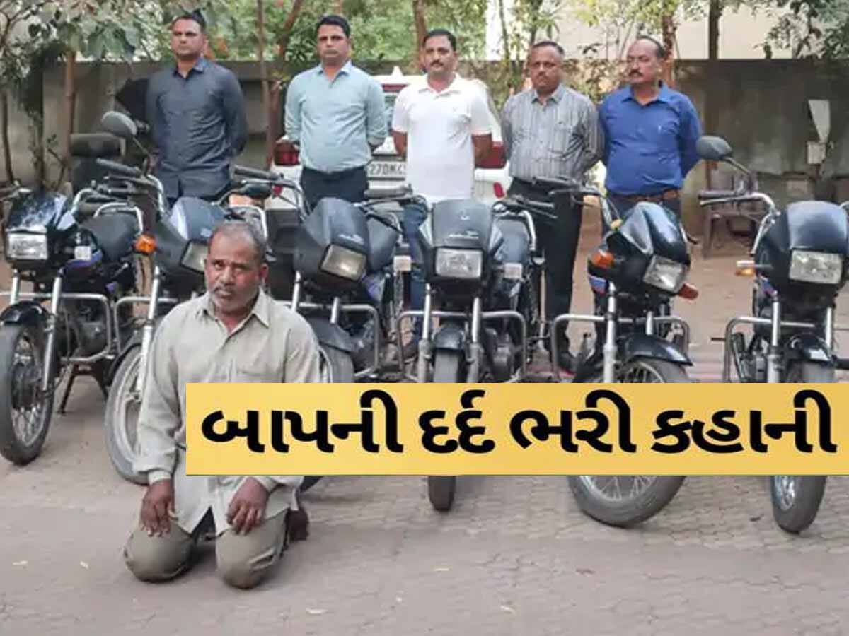 ત્રણ-ત્રણ દીકરીઓની જવાબદારીથી ચિંતિત બાપ બન્યો ચોર! ઘરની મજબૂરીએ ધકેલાયો ગુનાની દુનિયામાં!