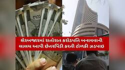 સોશિયલ મીડિયા પર શેરબજારમાં રોકાણની ટીપ લેતા હોય તો સાવધાન! કેવી રીતે થાય છે ફ્રોડ