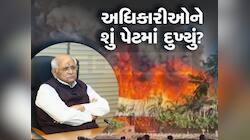 રાજકોટ અગ્નિકાંડ મુદ્દે IAS અને IPS લોબી ગુજરાત સરકારના વલણથી નારાજ, જાણી લો મામલો