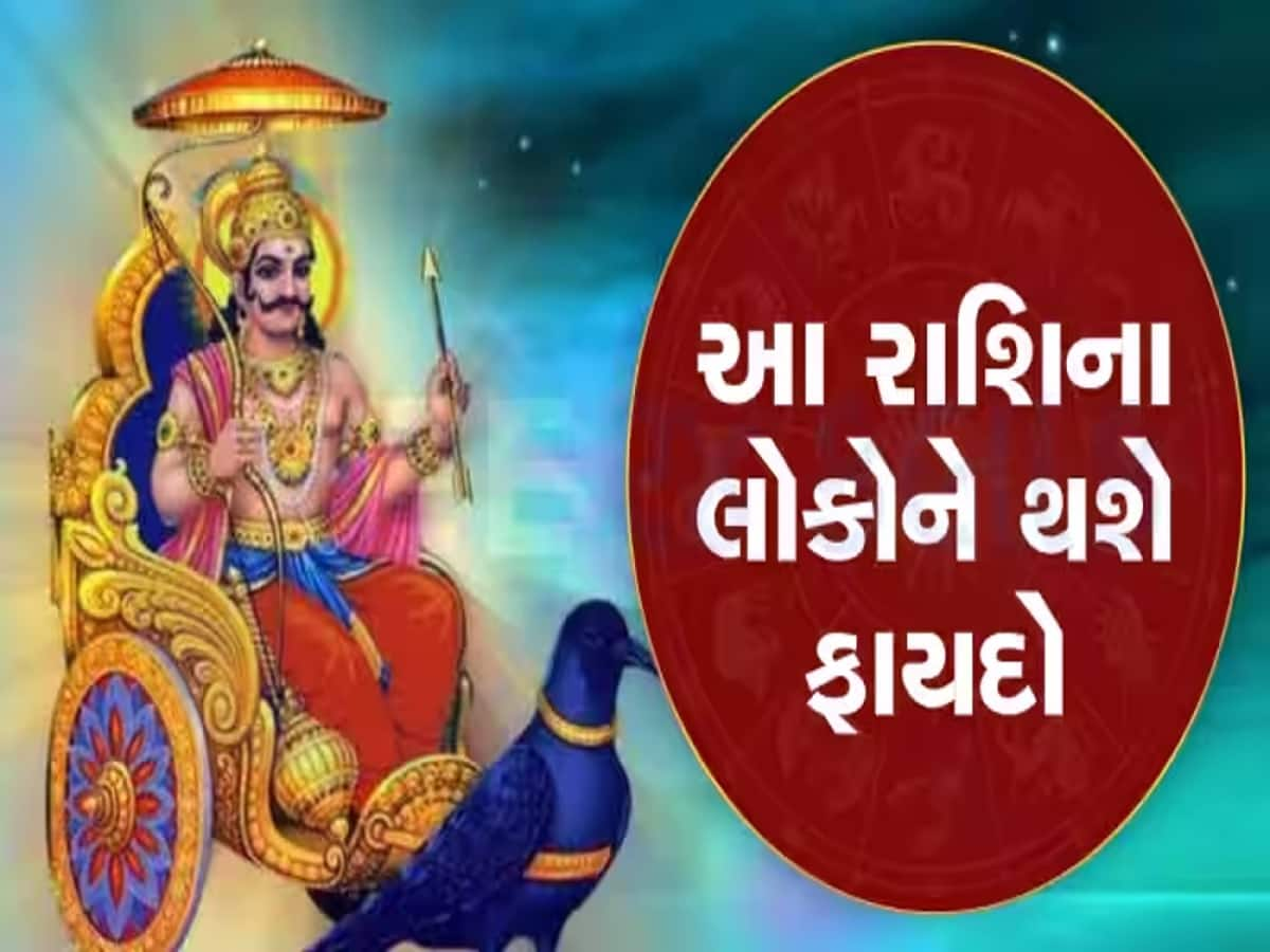 આવનારા 5 મહિના આ જાતકો પર મહેરબાન રહેશે શનિદેવ, જીવનમાં દરેક તબક્કે મળશે સફળતા