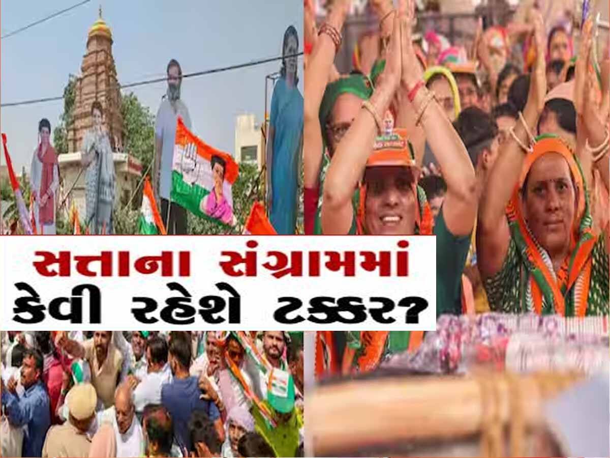 Gujarat Exit Poll 2024: ગુજરાતમાં કઈ સીટ પર કાંટે કી ટક્કર? વિપક્ષે આ 6 બેઠકો પર આપી મજબૂત ટક્કર