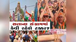 ગુજરાતમાં કઈ સીટ પર કાંટે કી ટક્કર? વિપક્ષે આ 6 બેઠકો પર ભાજપને આપી મજબૂત ટક્કર