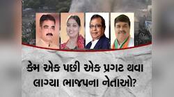 રાજકોટ ભાજપના આ નેતાઓ સુધી પહોંચ્યો છે રેલો? જાહેરમાં આવીને એક જ સ્ક્રીપ્ટ વાંચી