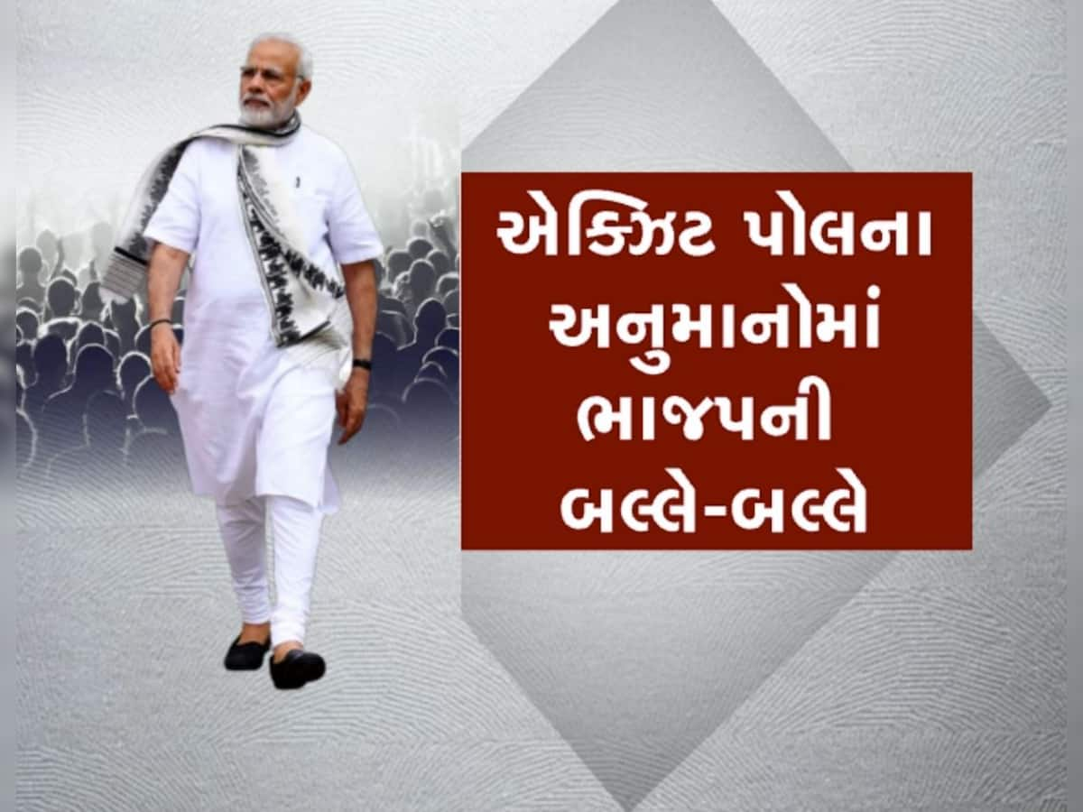 Exit Poll: 5 રાજ્યોમાં સૌથી મોટો ઉલટફેર, NDAએ શાનદાર પ્રદર્શન કરીને ચોંકાવ્યા