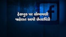 સોશિયલ મીડિયામાં લોન આપતી ભ્રામક જાહેરાતોથી રહેજો સાવધાન, બાકી ગુમાવશો રૂપિયા