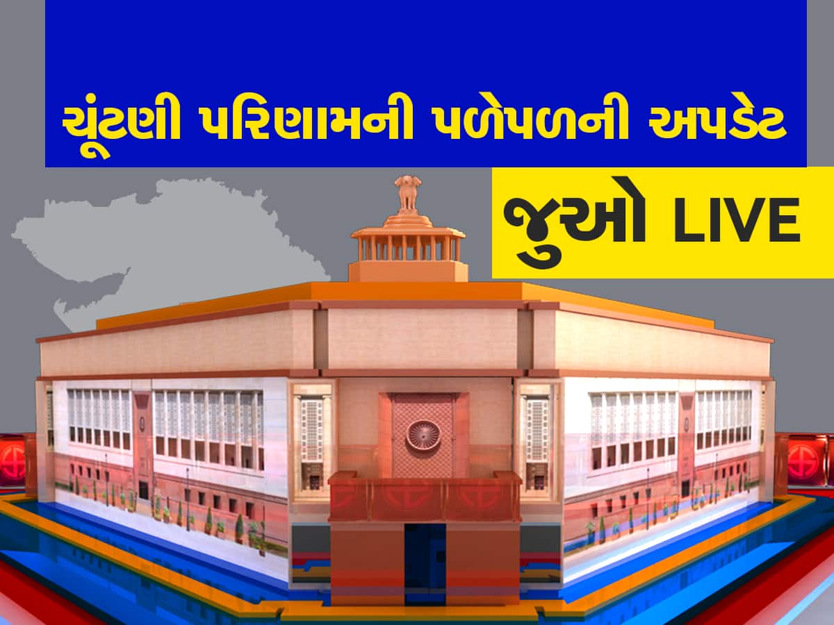 Gujarat Lok Sabha Chunav Result Live: ગુજરાતના લોકો કોની સરકાર બનાવશે, મતગણતરી ચાલુ