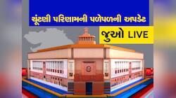 Gujarat Lok Sabha Chunav Result Live: ગુજરાતના લોકો કોની સરકાર બનાવશે, મતગણતરી ચાલુ