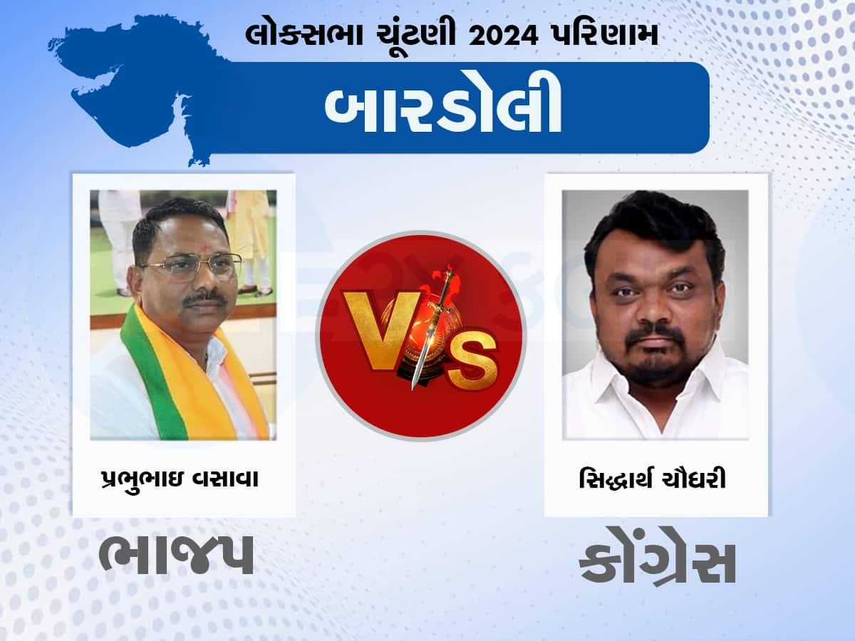 Bardoli Lok Sabha Chunav Result 2024: બારડોલીમાં 'પ્રભુ' હેટ્રિક મારશે કે થશે ક્લિન બોલ્ડ? જાણો બેઠકનો ઇતિહાસ