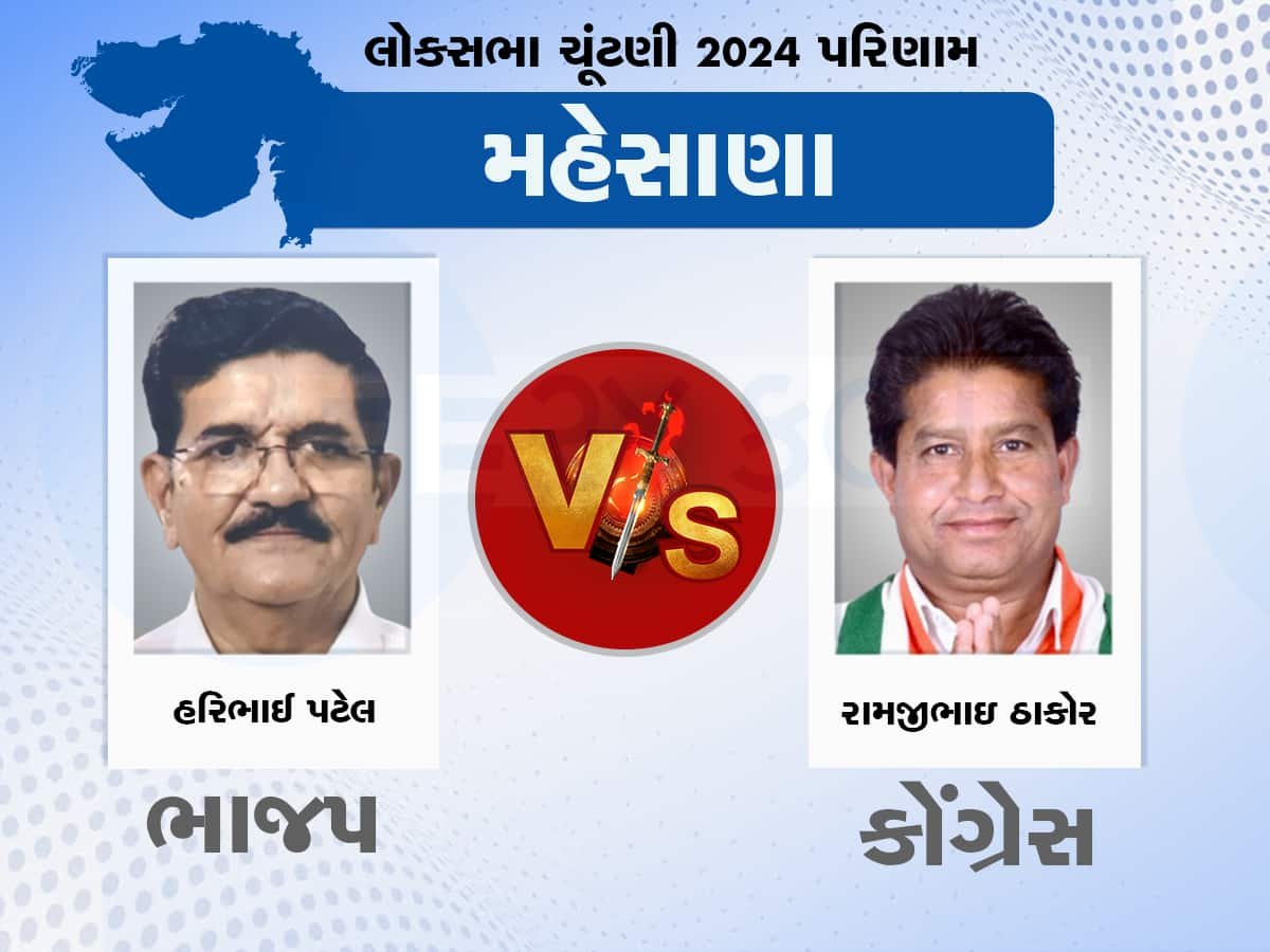 Mehsana Lok Sabha Chunav Result: મહેસાણામાં કેસરીયો લહેરાયો, કોંગ્રેસનો નિકળી ગયો કચ્ચરઘાણ