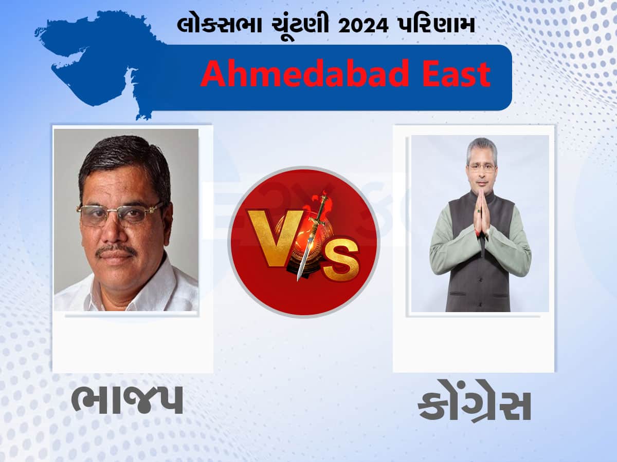 Ahmedabad East Lok Sabha Chunav Result: અમદાવાદ ઈસ્ટમાં કોણ ફાવશે, હસમુખ પટેલ કે હિંમતસિંહ પટેલ?