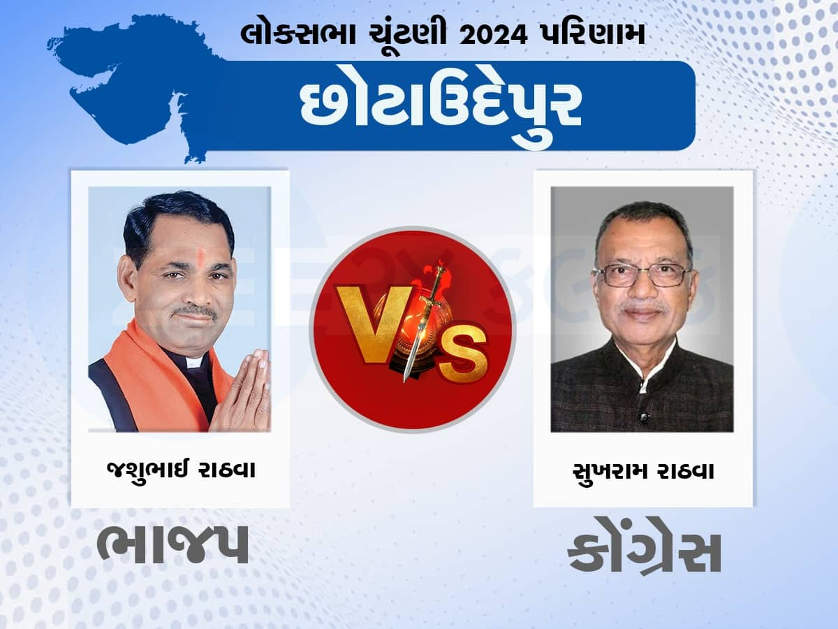 Chhota Udaipur Lok Sabha Chunav Result: છોટા ઉદેપુરમાં રાઠવા vs રાઠવાની જંગ, કોણ મારશે આ બેઠક પર બાજી ?