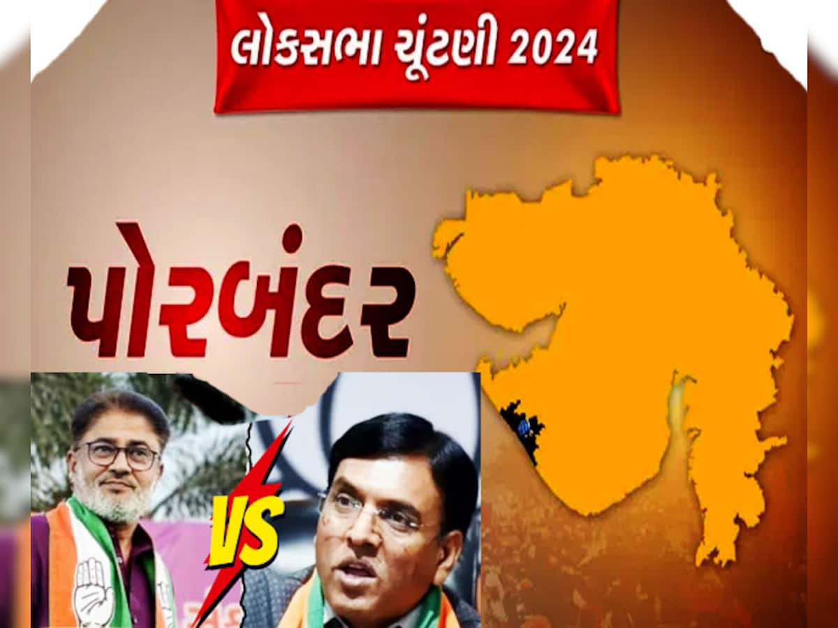 Porbandar Lok Sabha Chunav Result: પોરબંદરમાં પુનરાવર્તન! કોંગ્રેસના વસોયાને હરાવીને માંડવીયાએ મારી બાજી