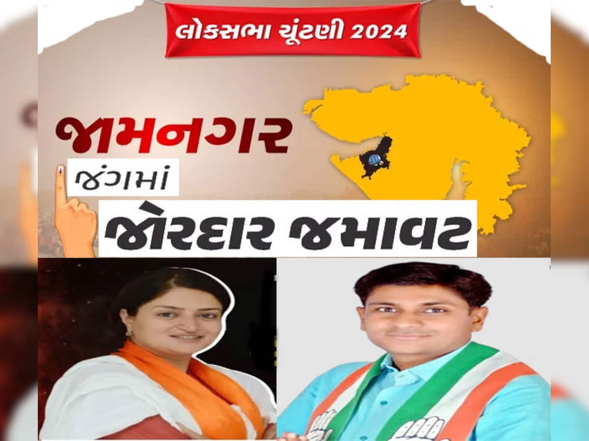 Jam Nagar Lok Sabha Chunav Result: જામનગરમાં ફરી ભાજપે કરી જમાવટ, પૂનમ માડમની શાનદાર જીત