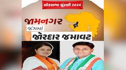 Jam Nagar Lok Sabha Chunav Result: જામનગરમાં ફરી ભાજપે કરી જમાવટ, પૂનમ માડમની જીત