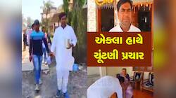 ગુજરાતમાં એક-એક રૂપિયો ઉઘરાવીને ચૂંટણી લડનાર અપક્ષ ઉમેદવાર ઉમેશ પટેલની ભવ્ય જીત