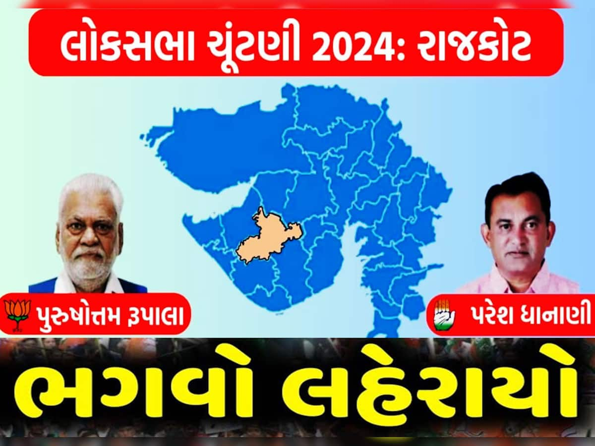 Rajkot Lok Sabha Chunav Result: ધાનાણીને હરાવી વિરોધની વચ્ચે રાજકોટમાં રૂપાલાએ રંગ રાખ્યો, ફરી ખિલ્યું કમળ