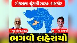 ધાનાણીને હરાવી વિરોધની વચ્ચે રાજકોટ લોકસભામાં રૂપાલાએ રંગ રાખ્યો, ફરી ખિલ્યું કમળ
