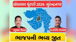 Surendra Nagar Lok Sabha Result: સુરેન્દ્રનગર ફરી ખિલ્યુમ કમળ, ભાજપના ઉમેદવારની જીત