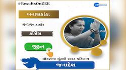 બનાસની બેને કોંગ્રેસની લાજ રાખી! 10 વર્ષ પછી કોંગ્રેસનું ખાતું ખૂલ્યું