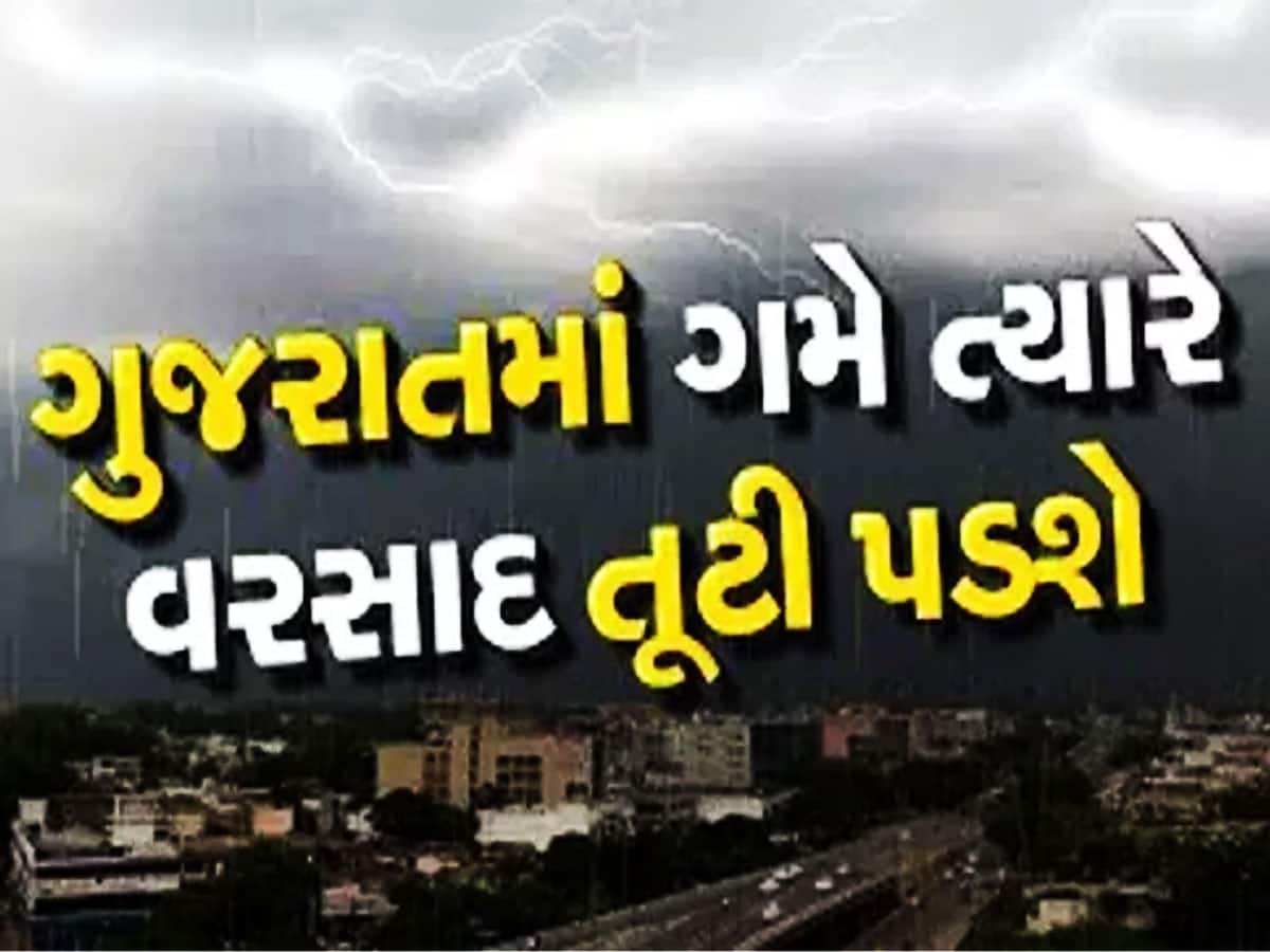 ગરમી ભૂલી જાઓ! ગુજરાતના આ વિસ્તારોમાં તૂટી પડશે વરસાદ, જાણો હવામાનની આગાહી