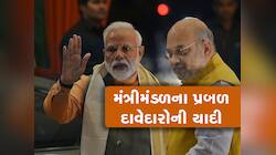 Modi Cabinet: મોદી સરકારમાં કોણ બનશે મંત્રી? આ સાંસદોના નામ રેસમાં સૌથી આગળ