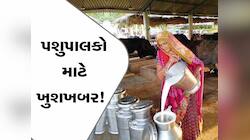 પશુપાલકો માટે સૌથી મોટા ખુશખબર; ગુજરાતના આ જિલ્લામાં લેવાયો મહત્વનો નિર્ણય