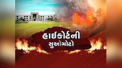 રાજકોટ આગકાંડ પર હાઈકોર્ટનો સવાલ : મ્યુ. કમિશનરને કેમ સસ્પેન્ડ ન કર્યાં?