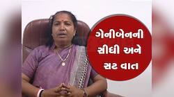ગેનીબેને કોંગ્રેસને સંભળાવી દીધું : મારો સાગો ભાઈ પણ પાર્ટી વિરુદ્ધ કામ કરે તો...