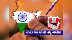 બધાનો બાપ નીકળ્યો NOTA : ગુજરાતમાં તો છોડો, આ રાજ્યોમાં કચકચાવીને નોટાને વોટ મળ્યાં 