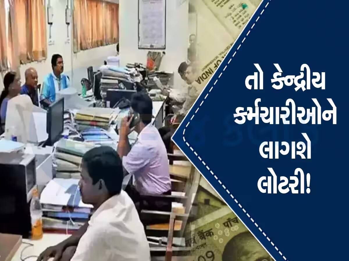 8મા પગાર પંચને લઈને સારા સમાચાર!  કેન્દ્રીય કર્મચારીઓની આ માંગ થઈ શકે છે પૂરી, શું બદલાશે સરકારનો મૂડ?