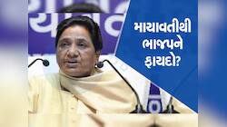 બહેનજીએ ભાજપને 16 સીટો ભેટ ધરી, UPમાં ભાજપ માંડ 17 બેઠકો જીતી શકી હોત