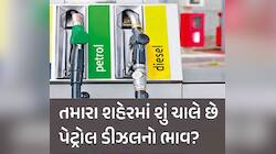 વાહન ચાલકો માટે સૌથી મોટી ખુશખબર! જાણો પેટ્રોલ-ડીઝલનના નવા ભાવ, ખિસ્સાને મળશે રાહત