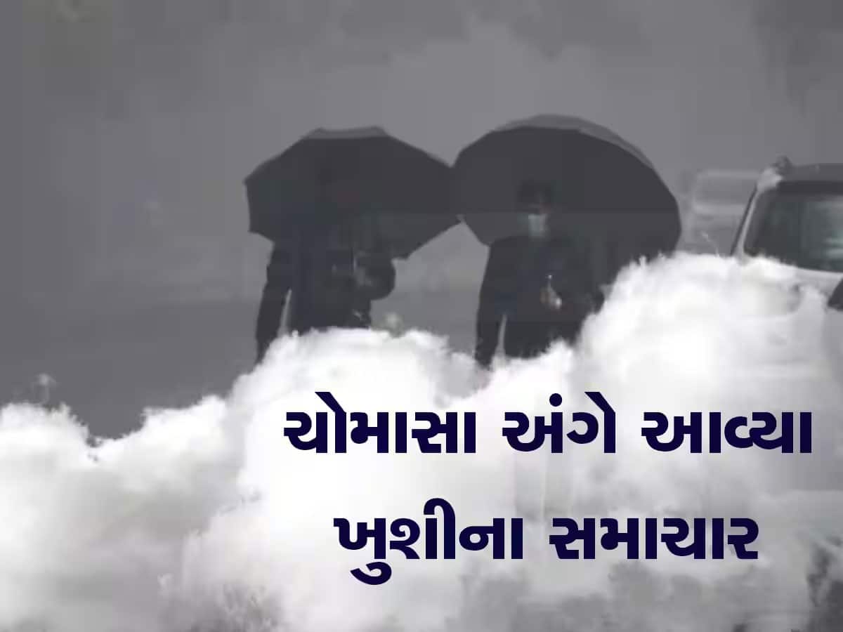 આવી ગયું ચોમાસુ! સાઉથથી મહારાષ્ટ્ર થઈ ગુજરાત તરફ આવી રહ્યાં છે વાદળો, જાણો ક્યારે પડશે વરસાદ