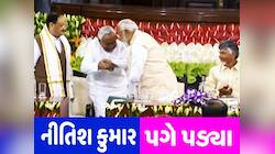 સંસદમાં મોદીના પગે પડ્યા નીતિશકુમાર, બધાએ ત્રીજીવાર PM તરીકે મોદીના નામ પર મારી મહોર
