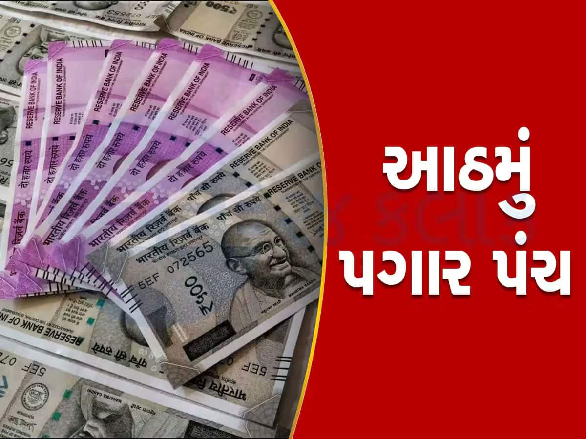 8માં પગાર પંચ અંગે આવ્યા સારા સમાચાર! સરકારી કર્મચારીઓની આ માંગણી થઈ શકે છે પૂરી, બદલાશે સરકારનો મૂડ?