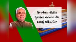 નીતિશ કુમારે પીએમ મોદીને આપ્યું સમર્થન, કેમ બિહારના CMના વર્તનમાં જોવા મળ્યો ફેરફાર
