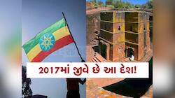 2024માં પહોંચી ગઈ દુનિયા, એક જગ્યા જે 2017માં રહી જઈ, જાણો આ અનોખા દેશ વિશે