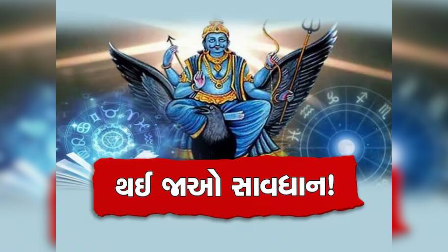 Shani Vakri 2024: સાવધાન...જૂનમાં શનિદેવ થશે વક્રી, આ 4 રાશિઓને વેઠવો પડશે પ્રક્રોપ