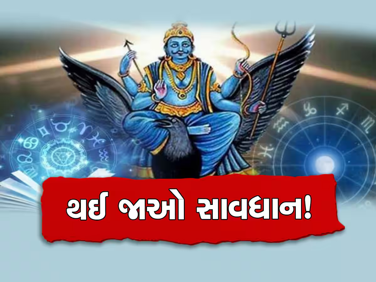 Shani Vakri 2024: સાવધાન...જૂનમાં શનિદેવ થશે વક્રી, આ 4 રાશિઓને વેઠવો પડશે પ્રક્રોપ Shani Vakri 2024: સાવધાન...જૂનમાં શનિદેવ થશે વક્રી, આ 4 રાશિઓને વેઠવો પડશે પ્રક્રોપ