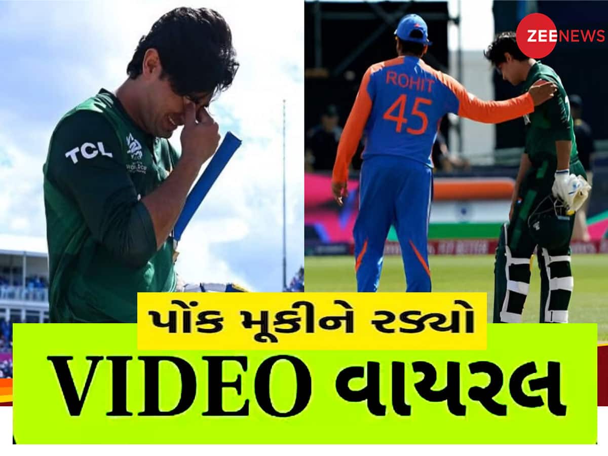 Video Viral: ભારત સામે મેચ હાર્યા બાદ મેદાનમાં પોક મુકીને રડવા લાગ્યો પાકિસ્તાની ખેલાડી!