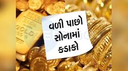 Gold Price Today: 2 મહિનાના નીચલા સ્તરે પહોંચ્યું સોનું! જાણો કેમ નિકળી ગઇ હવા