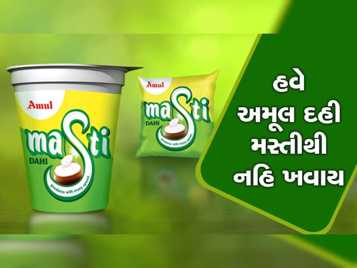 Amul Dahi Price Hike : અમૂલે ગ્રાહકોને મોટો ઝટકો આપ્યો, દૂધ બાદ દહીના ભાવમાં વધારો કર્યો