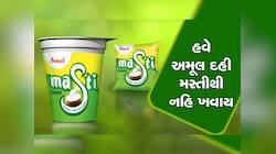 અમૂલે દૂધ બાદ ગૂપચૂપ વધારી દીધા દહીના ભાવ, હવે આટલા રૂપિયા વધારે ચૂકવવા પડશે