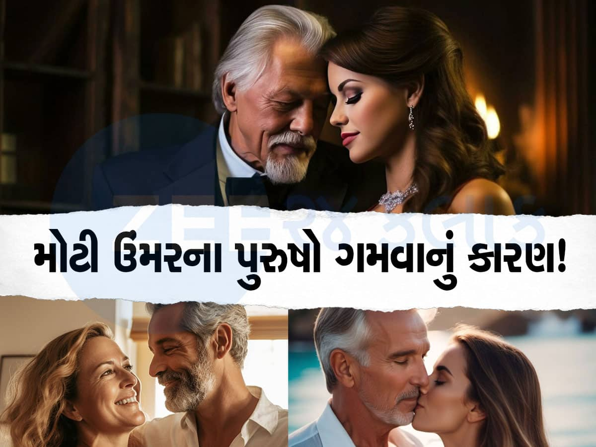 છોકરીઓ શા માટે મોટી ઉંમરના પુરુષોના પ્રેમમાં પડી જાય છે? આ 5 કારણ જાણવા જેવા છે