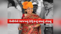ભવ્યાતિભવ્ય જીત બાદ કોંગ્રેસ કરશે ગેનીબેનનું સન્માન, આવી છે તૈયારીઓ