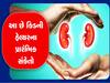 ક્ષતિગ્રસ્ત કિડનીના લક્ષણો (Symptoms of kidney damage): 